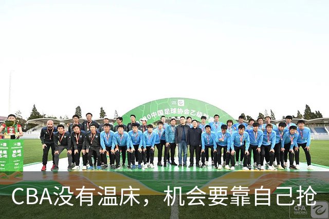 CBA没有温床，机会要靠自己抢