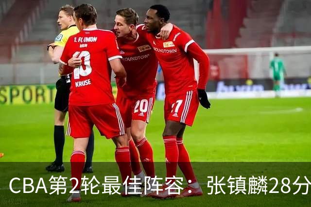 CBA第2轮最佳阵容：张镇麟28分率上海全胜领衔 胡金秋迪亚洛入选