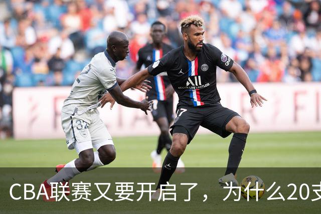 CBA联赛又要开启了，为什么20支球队都没有郭艾伦的消息