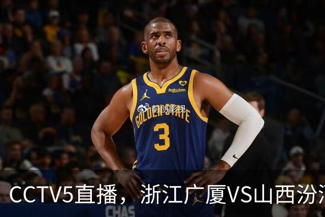 CCTV5直播，浙江广厦VS山西汾酒，恩诺科试金石，赵嘉仁面对旧主！