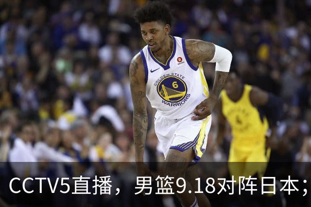 CCTV5直播，男篮9.18对阵日本；杨毅发文驳斥苏群言论