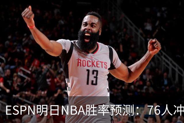 ESPN明日NBA胜率预测：76人冲击两连胜，雷霆已经稳了？
