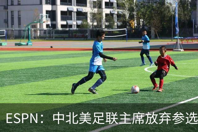 ESPN：中北美足联主席放弃参选，因凡蒂诺连任FIFA主席之路畅通