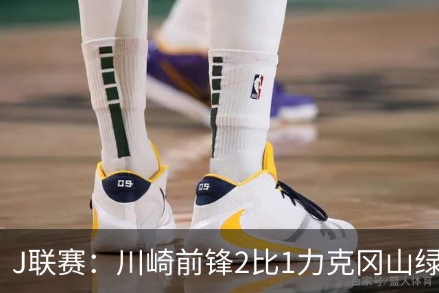J联赛：川崎前锋2比1力克冈山绿雉