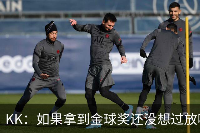 KK：如果拿到金球奖还没想过放哪，也许会给我的孩子们拿去玩