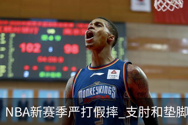 NBA新赛季严打假摔 支肘和垫脚！NBA严抓非持球手推人到底是保护谁