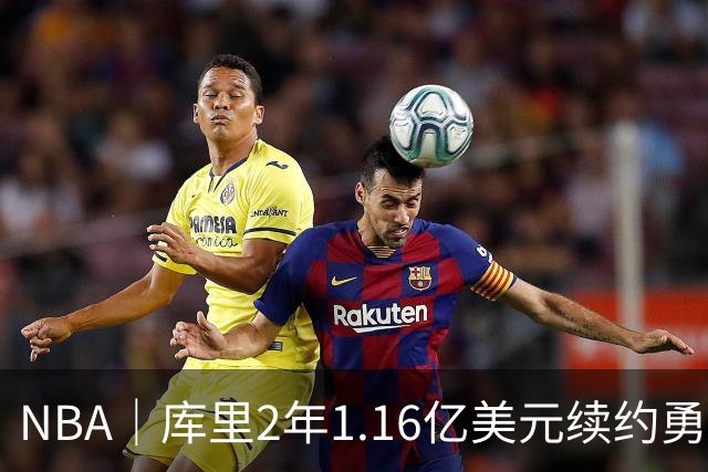NBA｜库里2年1.16亿美元续约勇士，主动选择降薪2070万美元