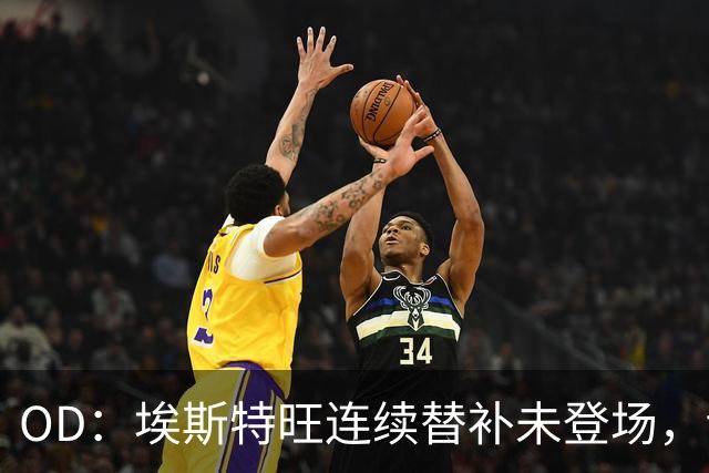 OD：埃斯特旺连续替补未登场，切尔西无缘联赛杯八强