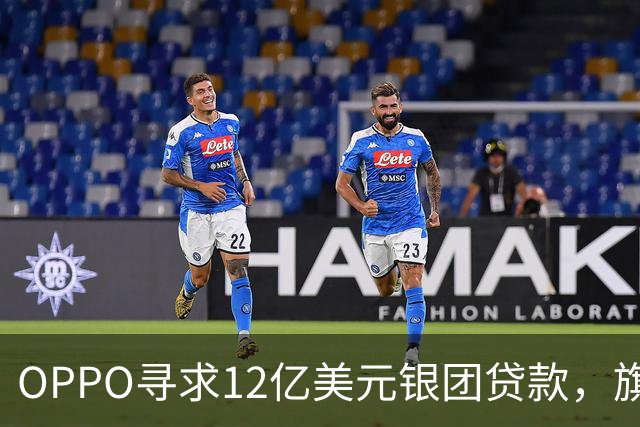 OPPO寻求12亿美元银团贷款，旗舰手机刚刚涨价
