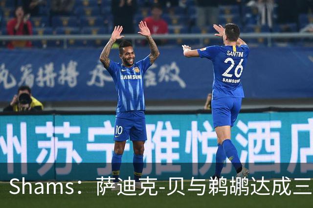 Shams：萨迪克-贝与鹈鹕达成三年5550万美元续约合同