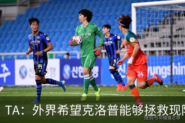 TA：外界希望克洛普能够拯救现阶段深陷低谷、饱受争议的维尔茨