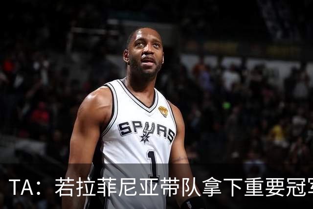 TA：若拉菲尼亚带队拿下重要冠军将坐稳巴萨队史巴西第二球星位置