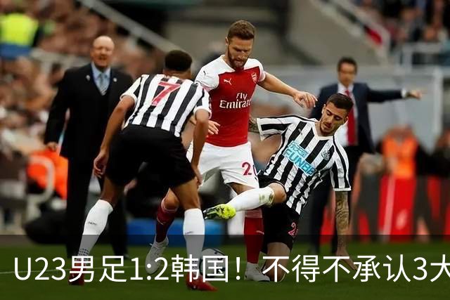 U23男足1:2韩国！不得不承认3大事实：裁判争议大，铜牌仍有戏