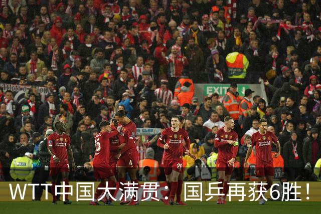 WTT中国大满贯：国乒再获6胜！新增2位队员被淘汰，张本智和逆转