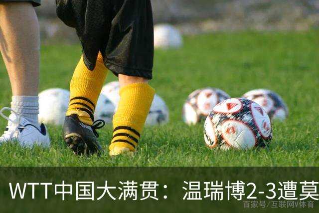 WTT中国大满贯：温瑞博2-3遭莫雷加德逆转 袁励岑温瑞博进男双四强