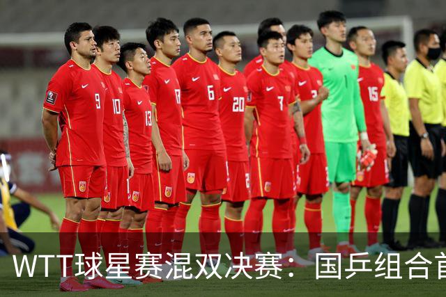 WTT球星赛混双决赛：国乒组合首局1-0，王艺迪9平后发球连得2分终结